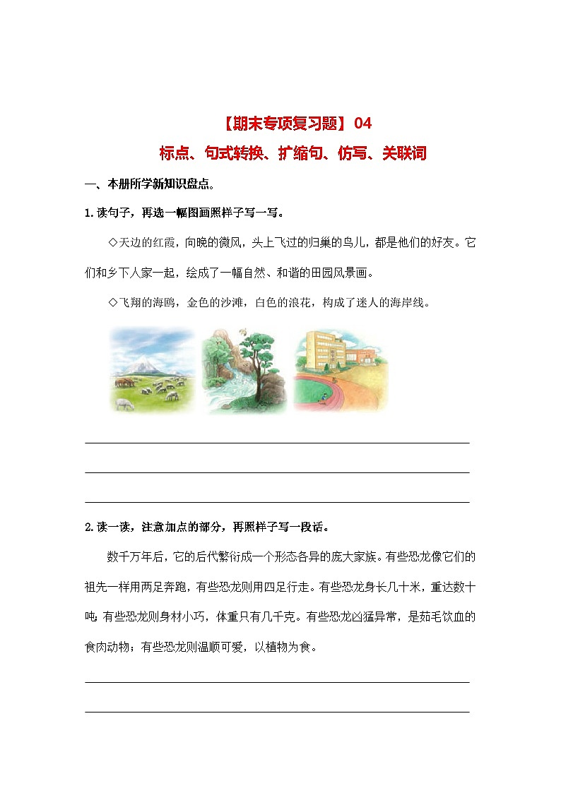 （新）部编版四年级语文下册期末专项复习题【04 标点、句式转换、扩缩句、仿写、关联词】（A4,有答案）第1页