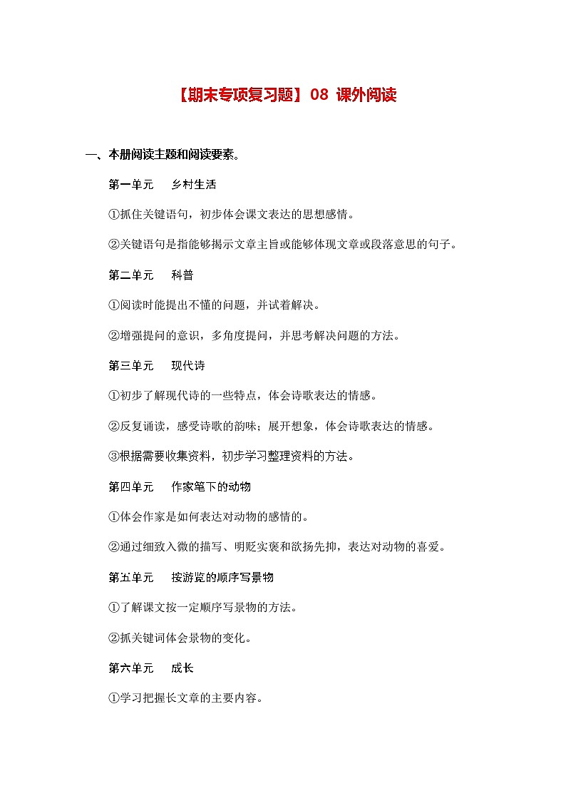（新）部编版四年级语文下册期末专项复习题【08 课外阅读】（A4，有答案）第1页