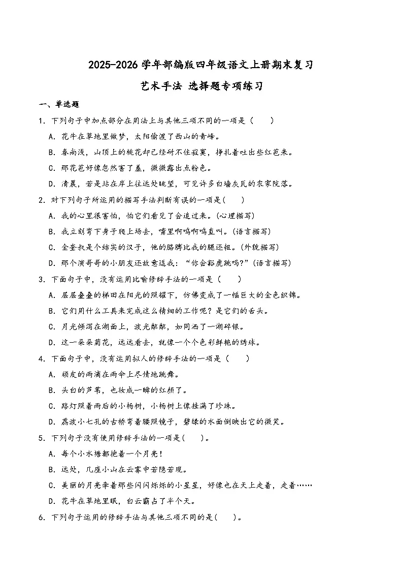 2025-2026学年部编版四年级语文上册期末复习艺术手法 选择题专项练习（含答案解析）第1页