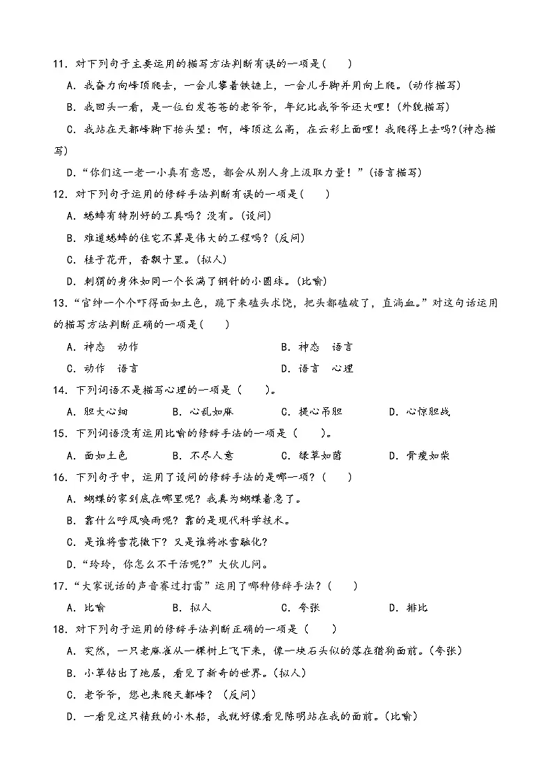 2025-2026学年部编版四年级语文上册期末复习艺术手法 选择题专项练习（含答案解析）第3页
