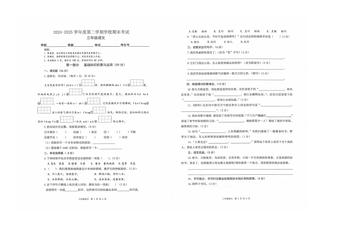 广东省惠州市仲恺区2024-2025学年第二学期三年级语文期末试卷（无答案）第1页