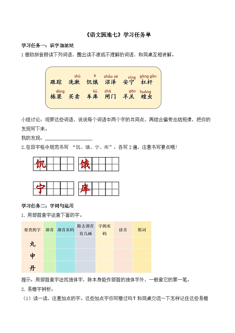 语文园地七（学习任务单）第1页