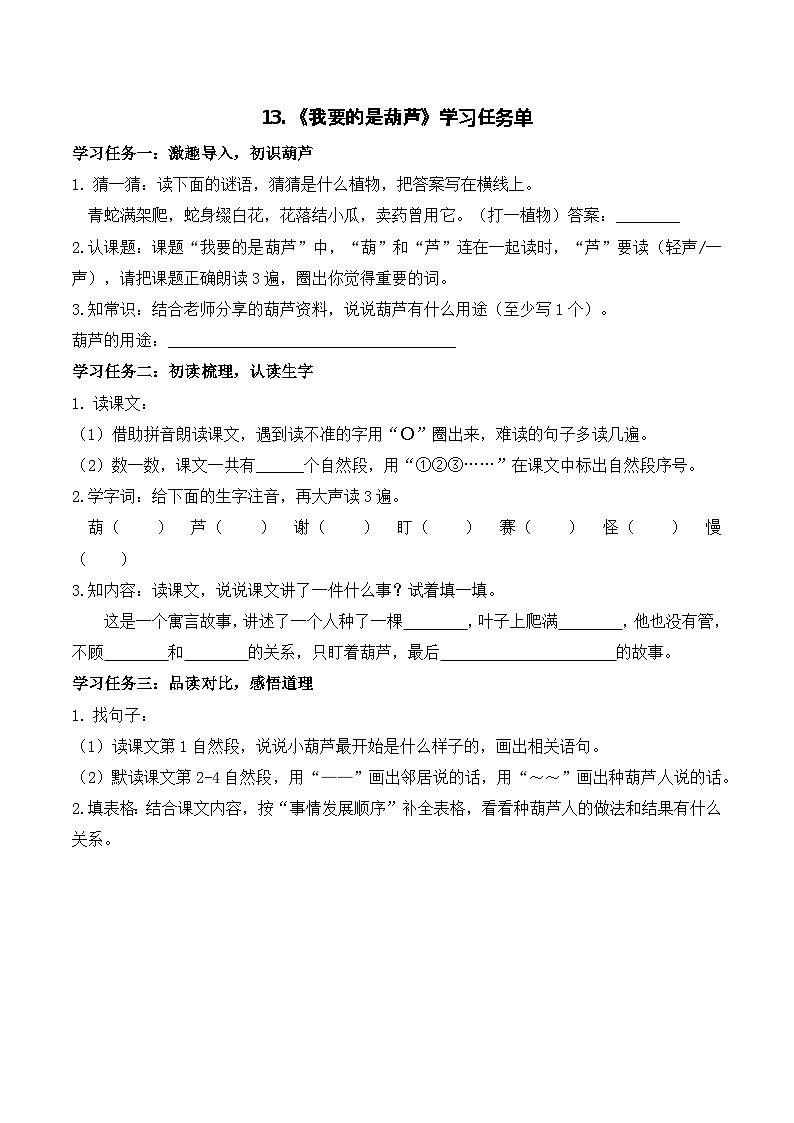 13 我要的是葫芦（学习任务单）第1页
