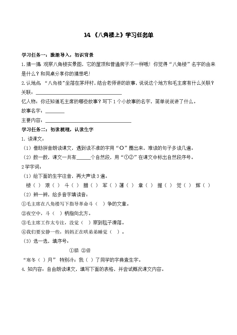 14 八角楼上（学习任务单）第1页