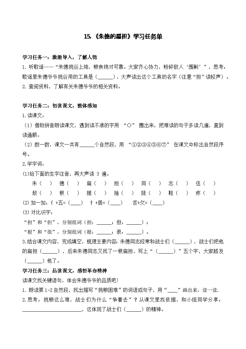 15 朱德的扁担（学习任务单）第1页