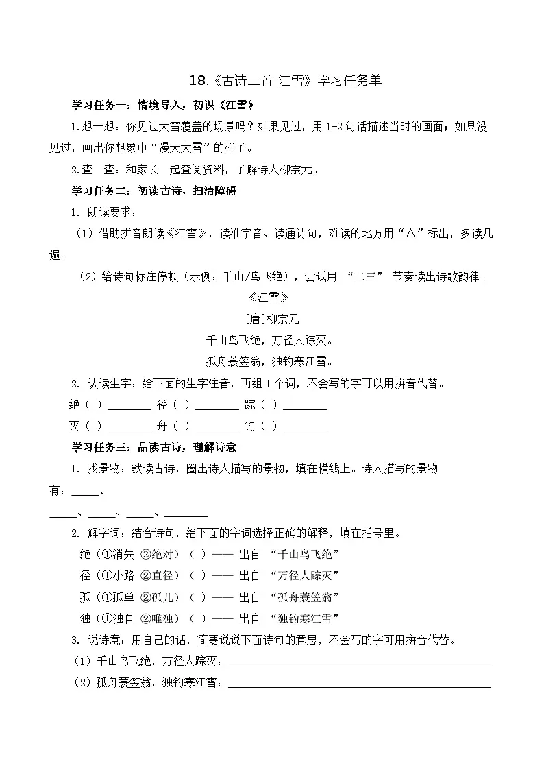 18 古诗二首 江雪（学习任务单）第1页