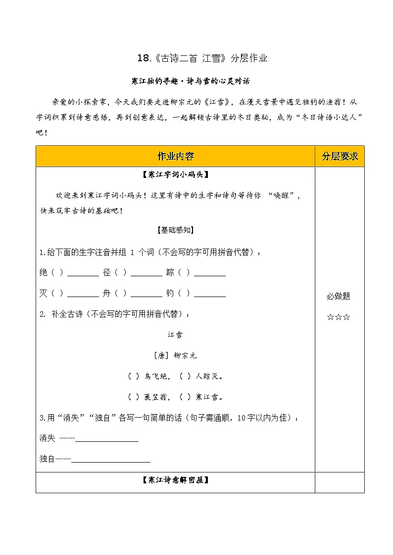 18 古诗二首 江雪（分层作业）第1页