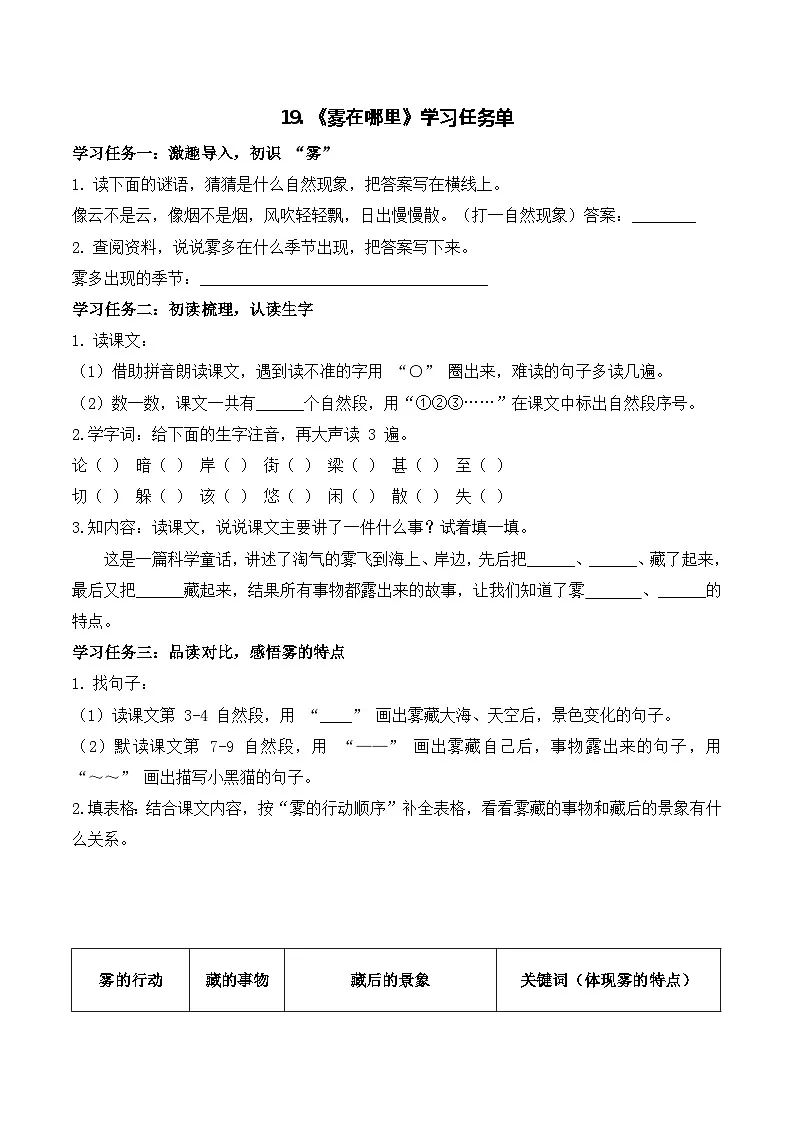 19 雾在哪里（学习任务单）第1页