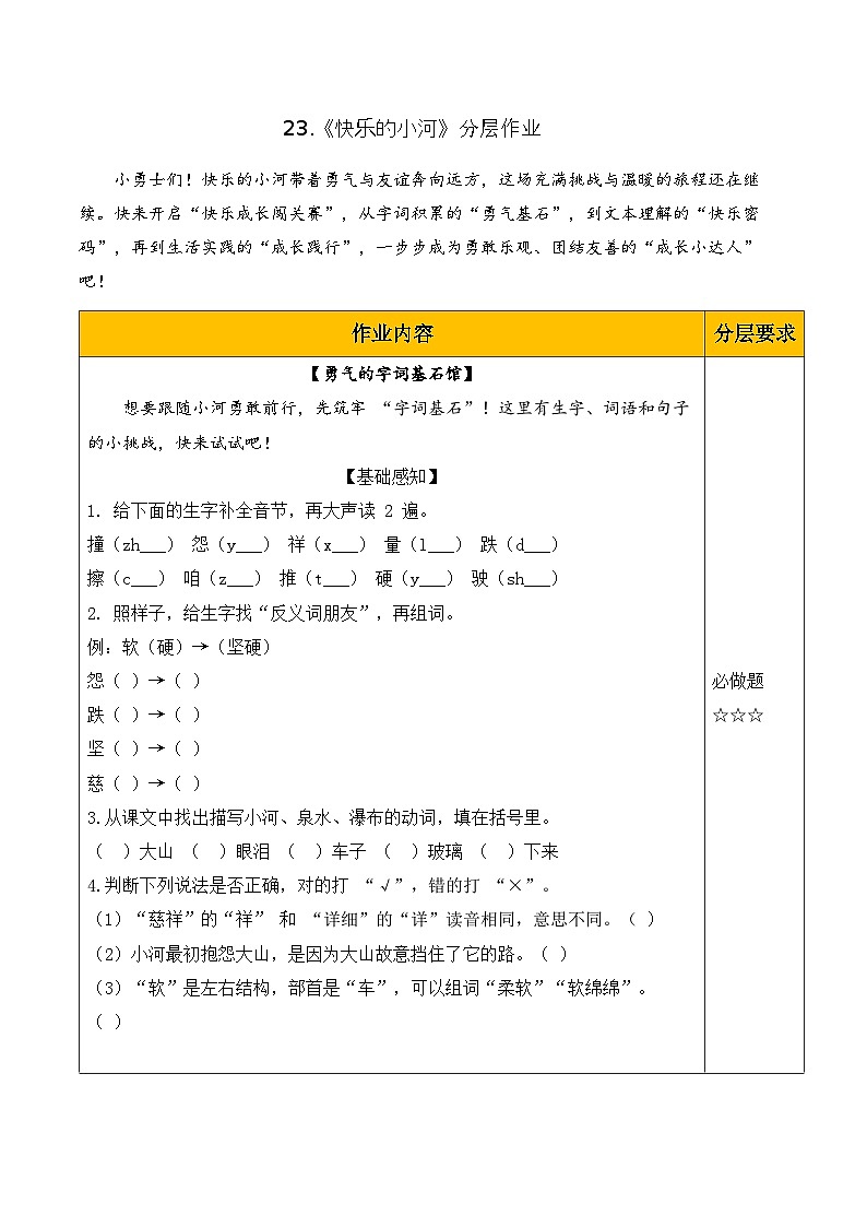23 快乐的小河（分层作业）第1页