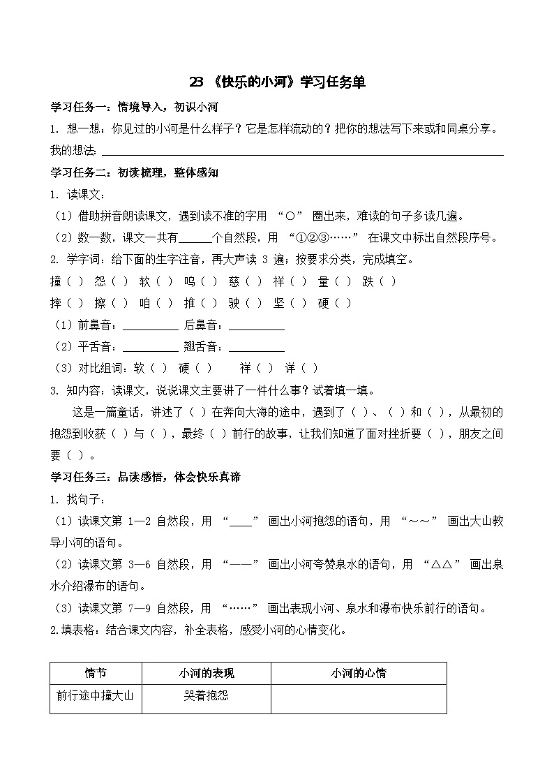 23 快乐的小河（学习任务单）第1页