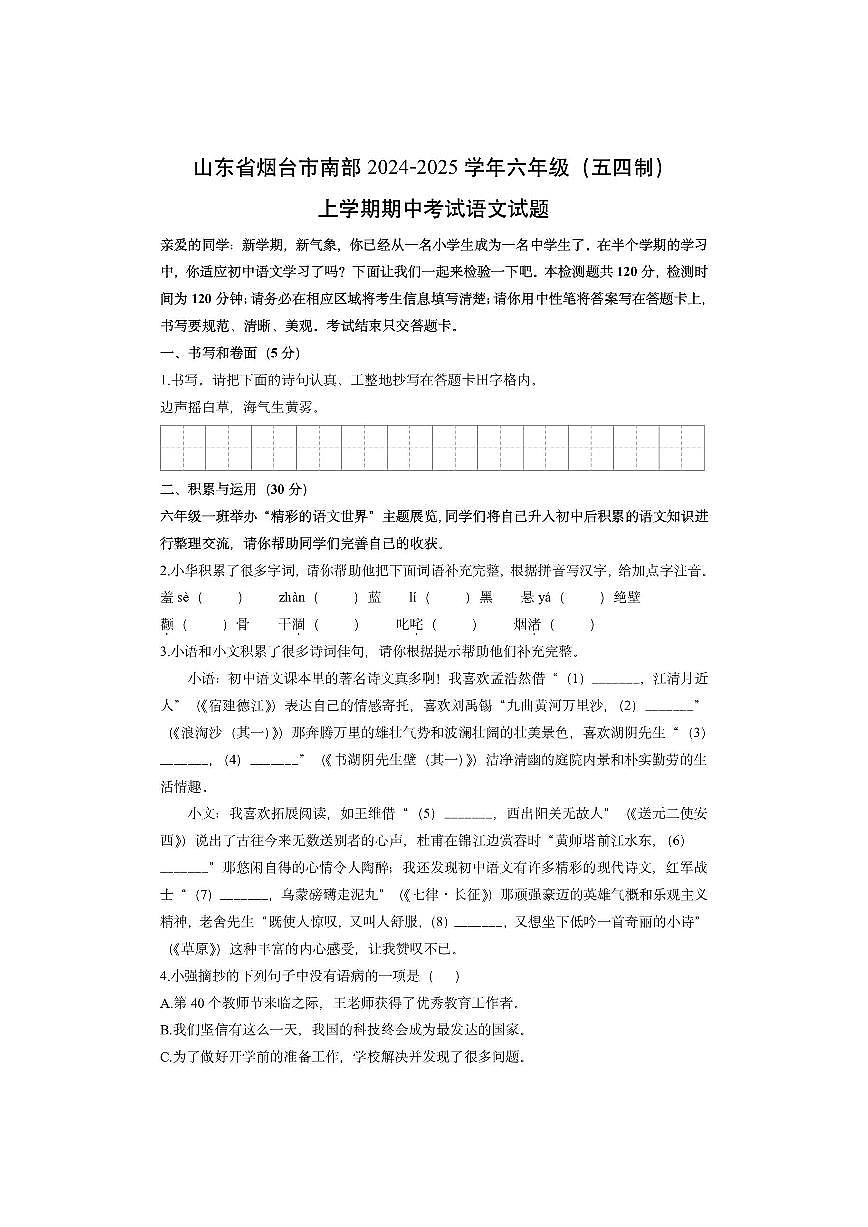 山东省烟台市南部2024-2025学年六年级（五四制）上学期期中考试语文试卷（学生版）第1页