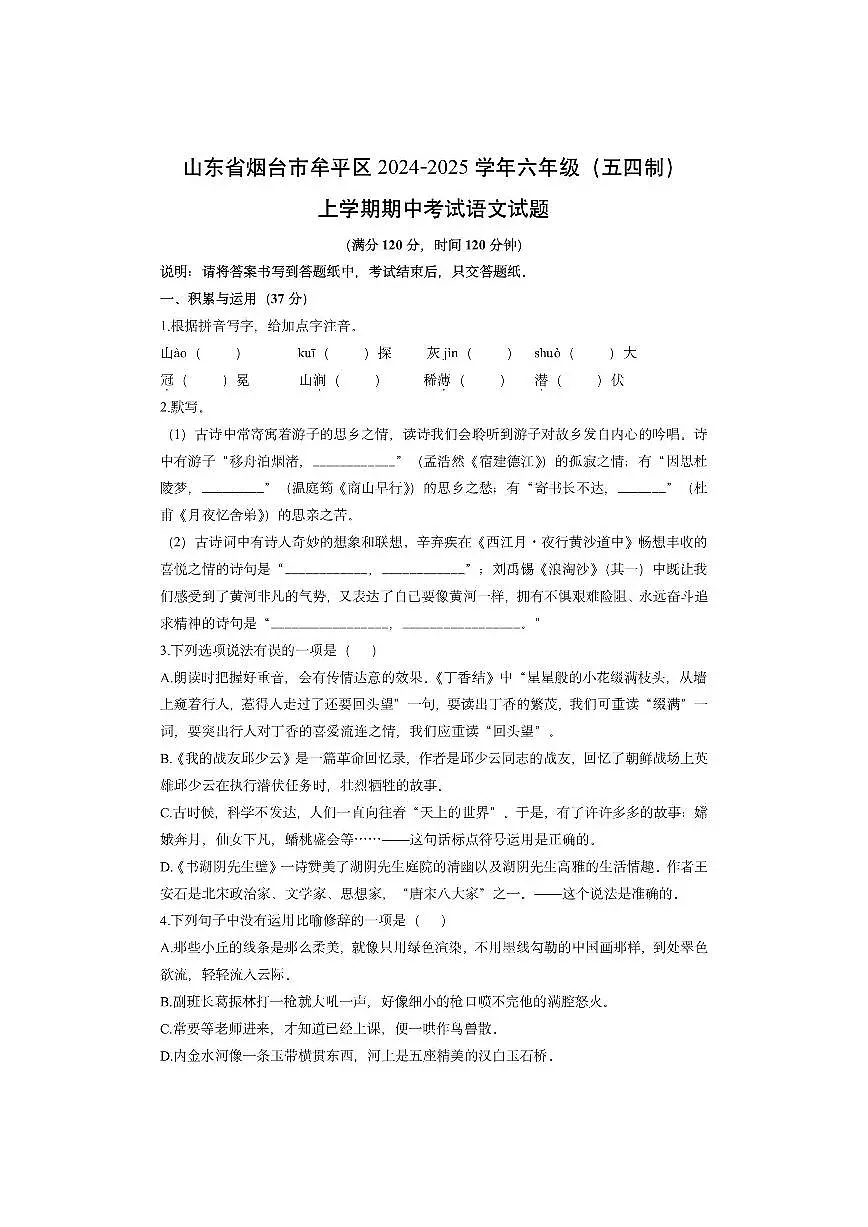 山东省烟台市牟平区2024-2025学年六年级（五四制）上学期期中考试语文试卷（学生版）第1页