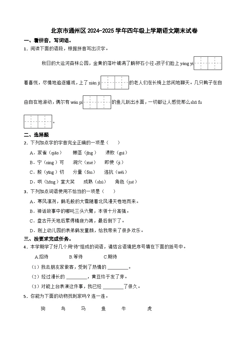 北京市通州区四年级上学期期末语文试卷-A4第1页