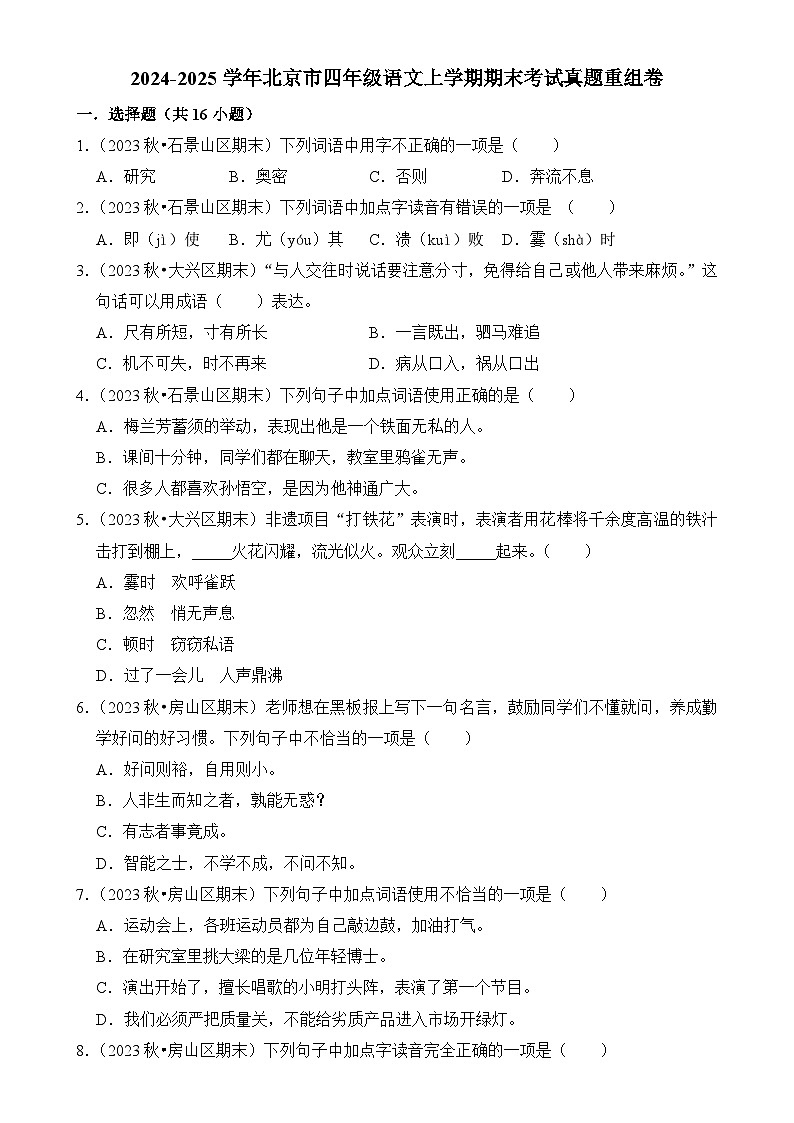 北京市四年级语文上学期期末考试真题重组卷（统编版）-A4第1页
