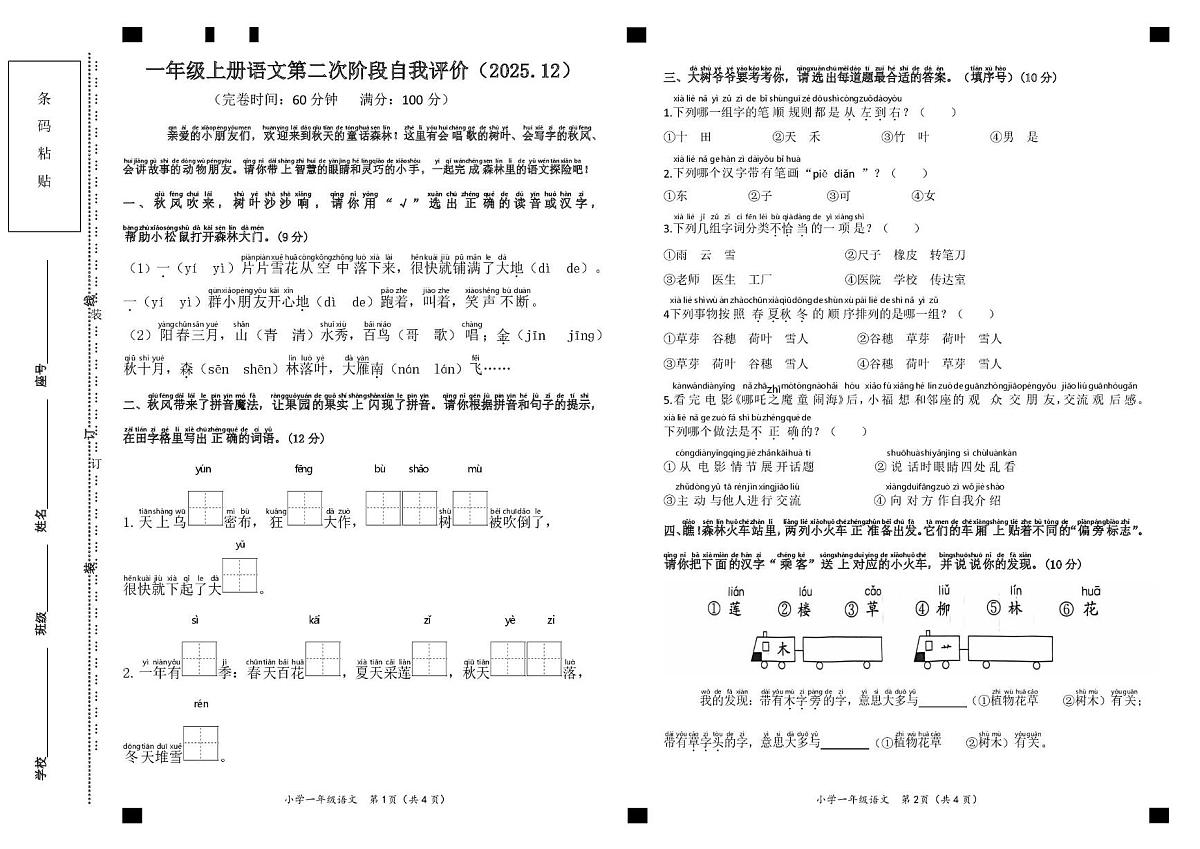 福建省莆田市某校2025-2026学年一年级上学期第二次自我评价语文试题（月考）第1页