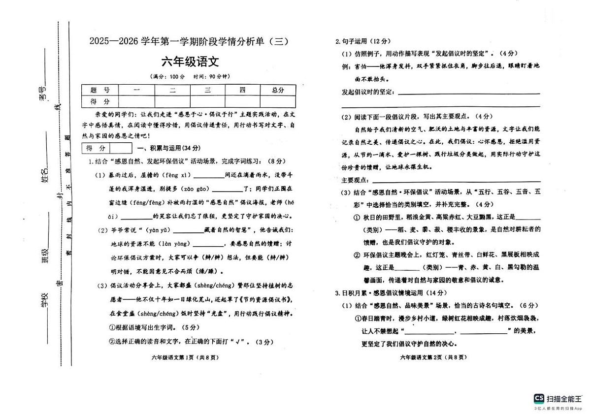 山西省运城市稷山县2025-2026学年六年级上学期阶段学情分析单（三）语文试卷（月考）第1页
