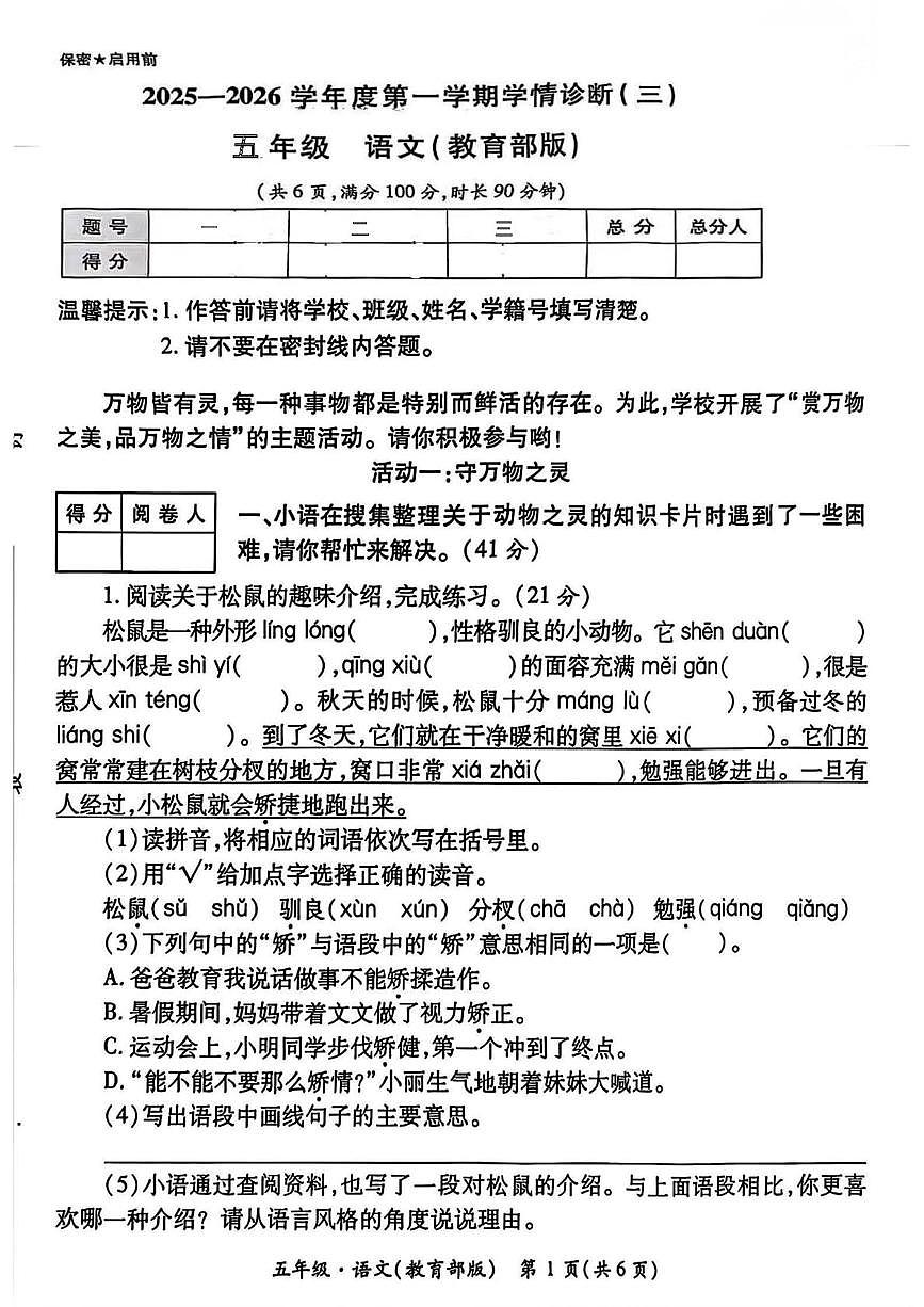 陕西省西安市未央区部分学校2025-2026学年五年级上学期学情诊断（三）语文试题（月考）第1页