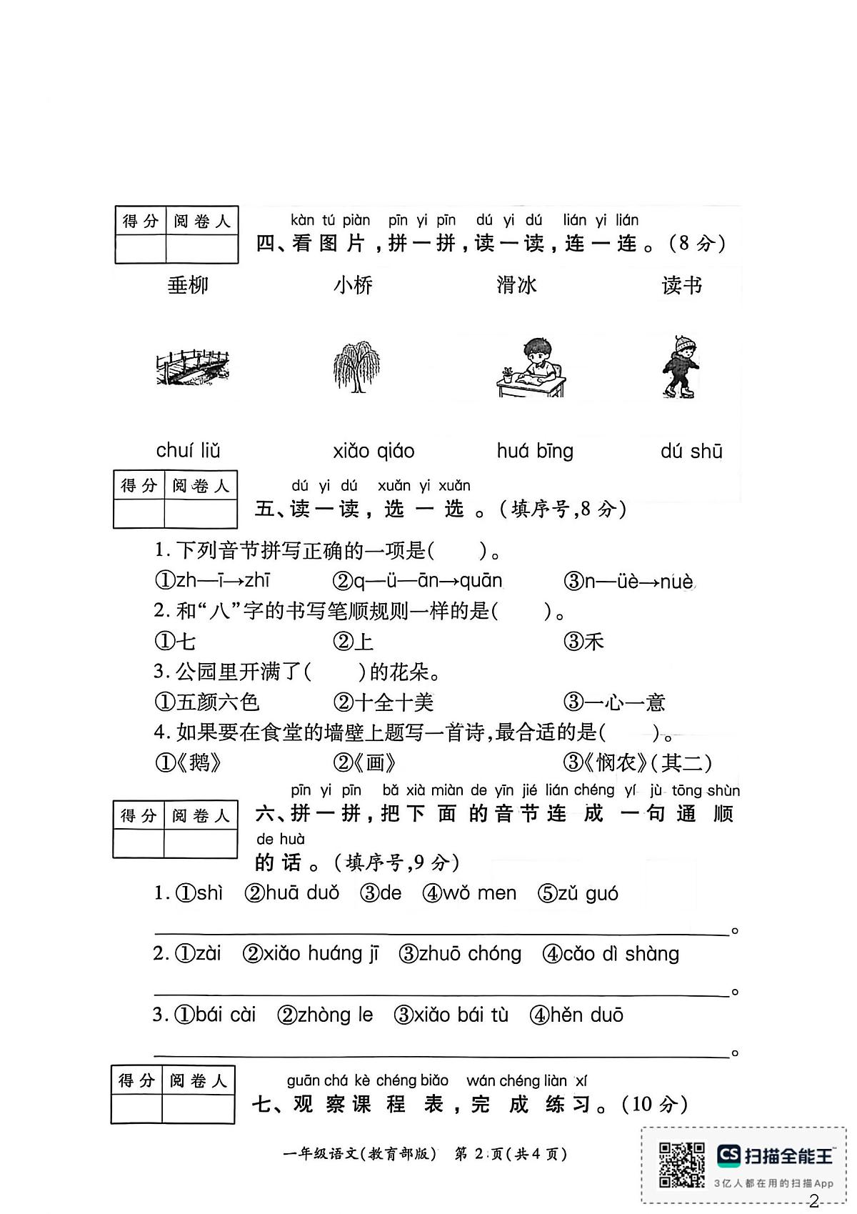 陕西省西安市阎良区多校2025-2026学年一年级上学期学业发展质量评价语文试卷（二）（月考）第2页
