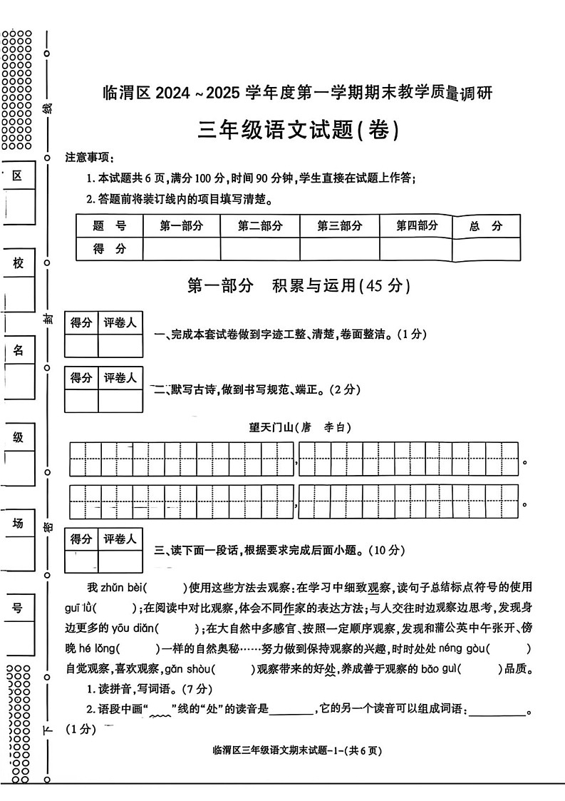 陕西省渭南市临渭区2024-2025学年三年级上学期期末语文试题第1页
