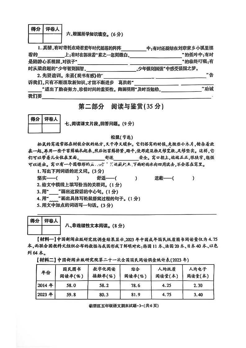 陕西省渭南市临渭区2024-2025学年五年级上学期期末语文试题第3页