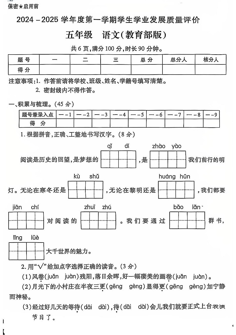 陕西省西安市碑林区2024-2025学年五年级上学期期末语文试卷第1页
