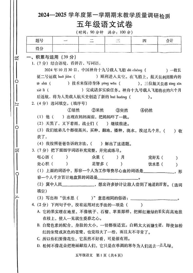 陕西省西安市灞桥区2024-2025学年五年级上学期末考试语文试题第1页