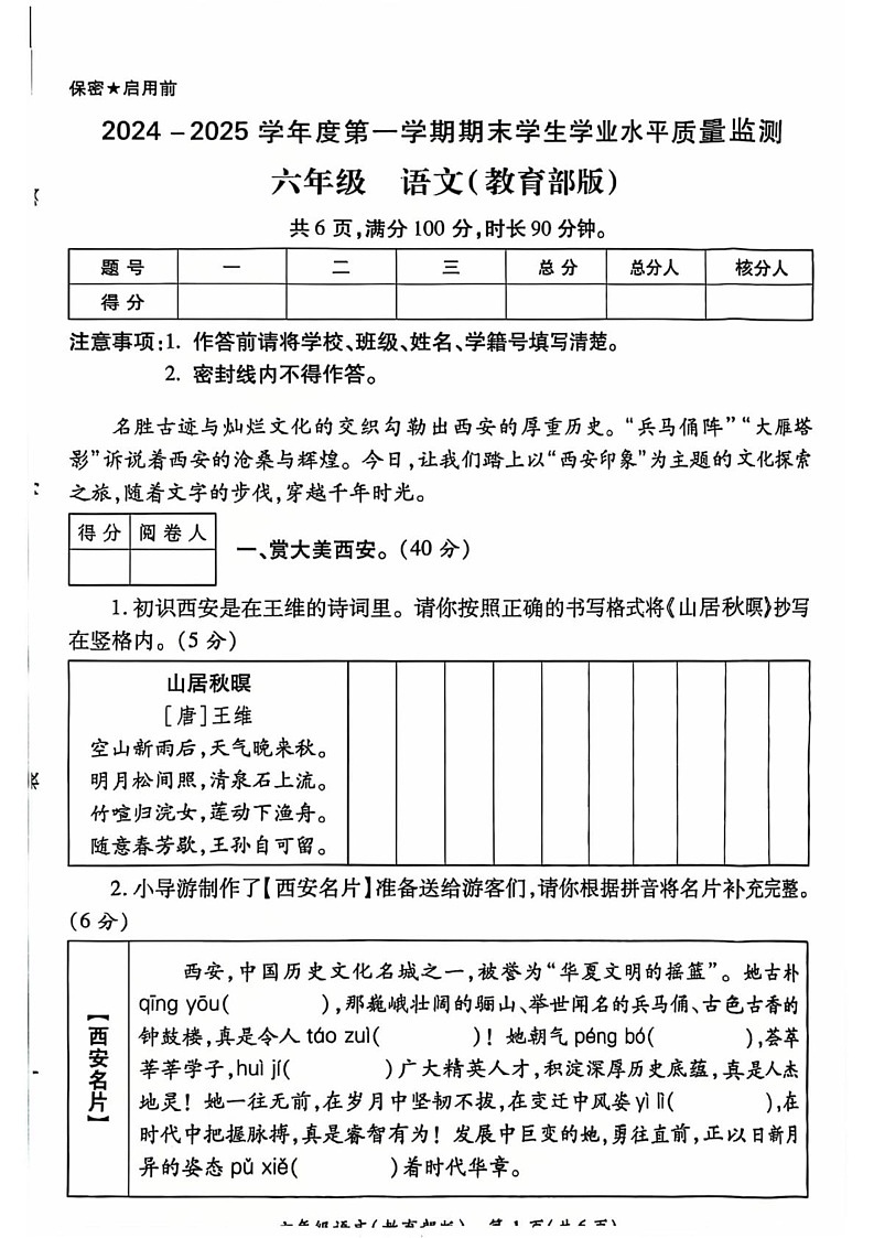 陕西省西安市经开区2024-2025学年六年级上学期期末语文试卷第1页
