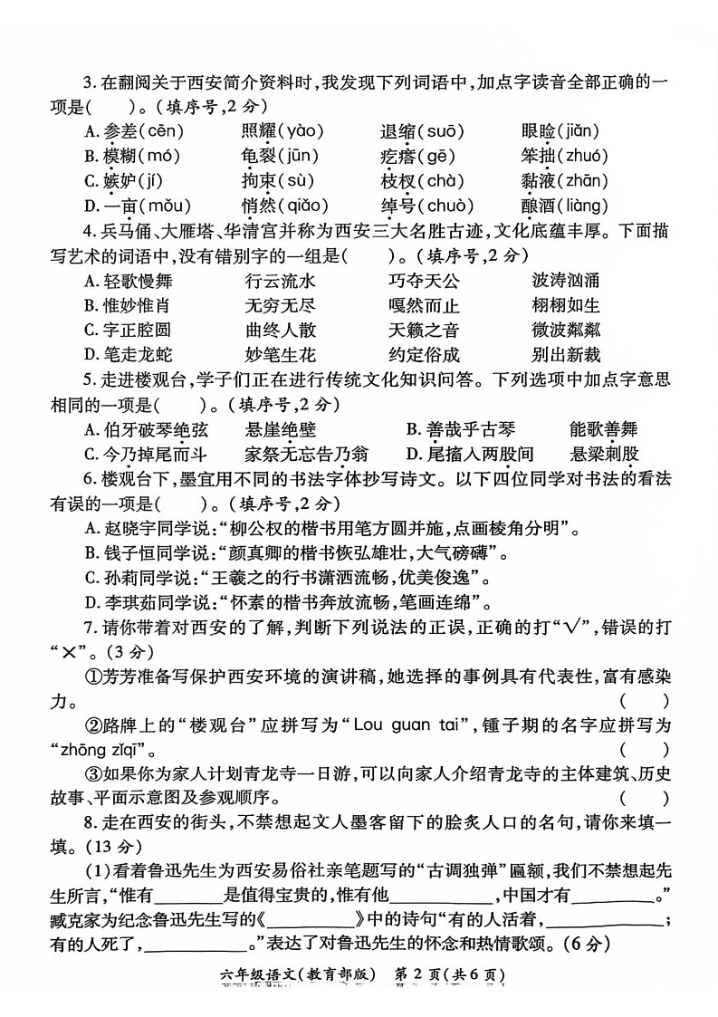 陕西省西安市经开区2024-2025学年六年级上学期期末语文试卷第2页