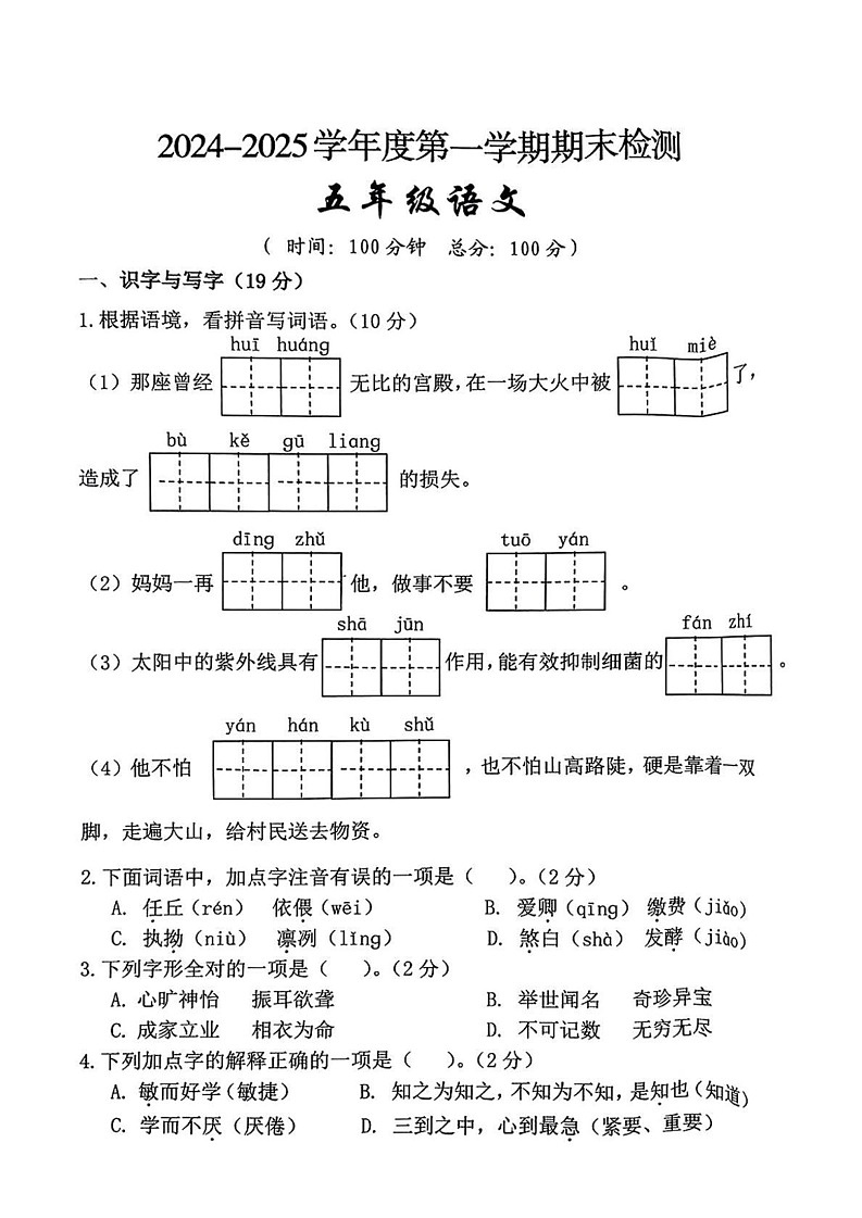 陕西省西安市雁塔区2024-2025学年五年级上学期期末语文试题第1页