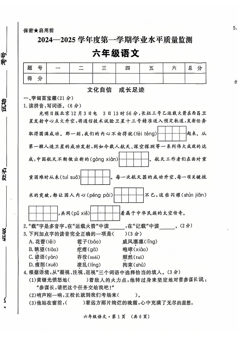 陕西省西安市未央区2024-2025学年六年级上学期期末语文试卷第1页