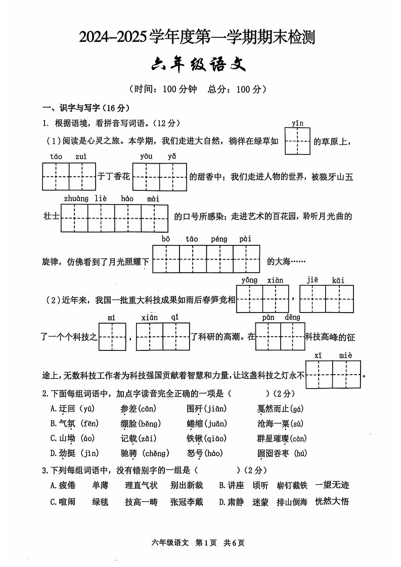 陕西省西安市雁塔区2024-2025学年六年级上学期期末语文试卷第1页