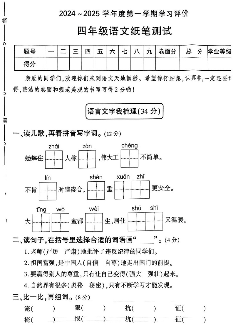 陕西省西安市长安区2024-2025学年四年级上学期期末语文试题第1页