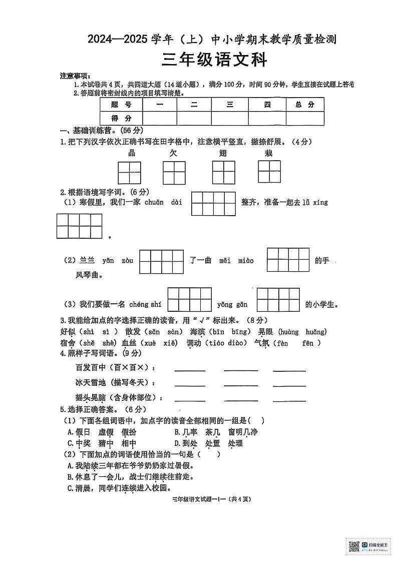 陕西省咸阳市泾阳县2024-2025学年三年级上学期1月期末语文试题第1页