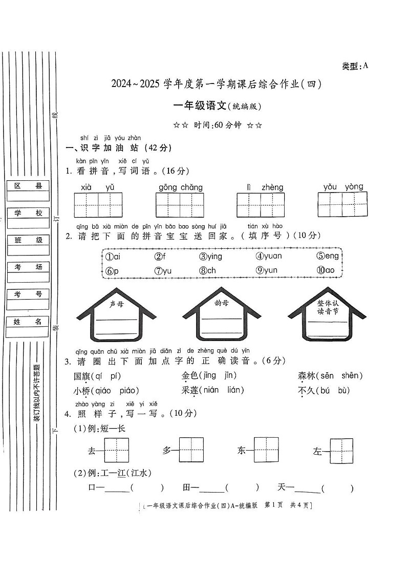 陕西省咸阳市永寿县永平乡2024-2025学年一年级上学期期末课后综合作业语文试题第1页