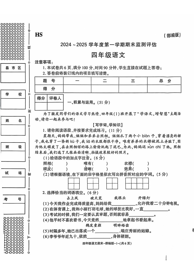 陕西省榆林市横山区2024-2025学年四年级上学期期末语文试卷第1页