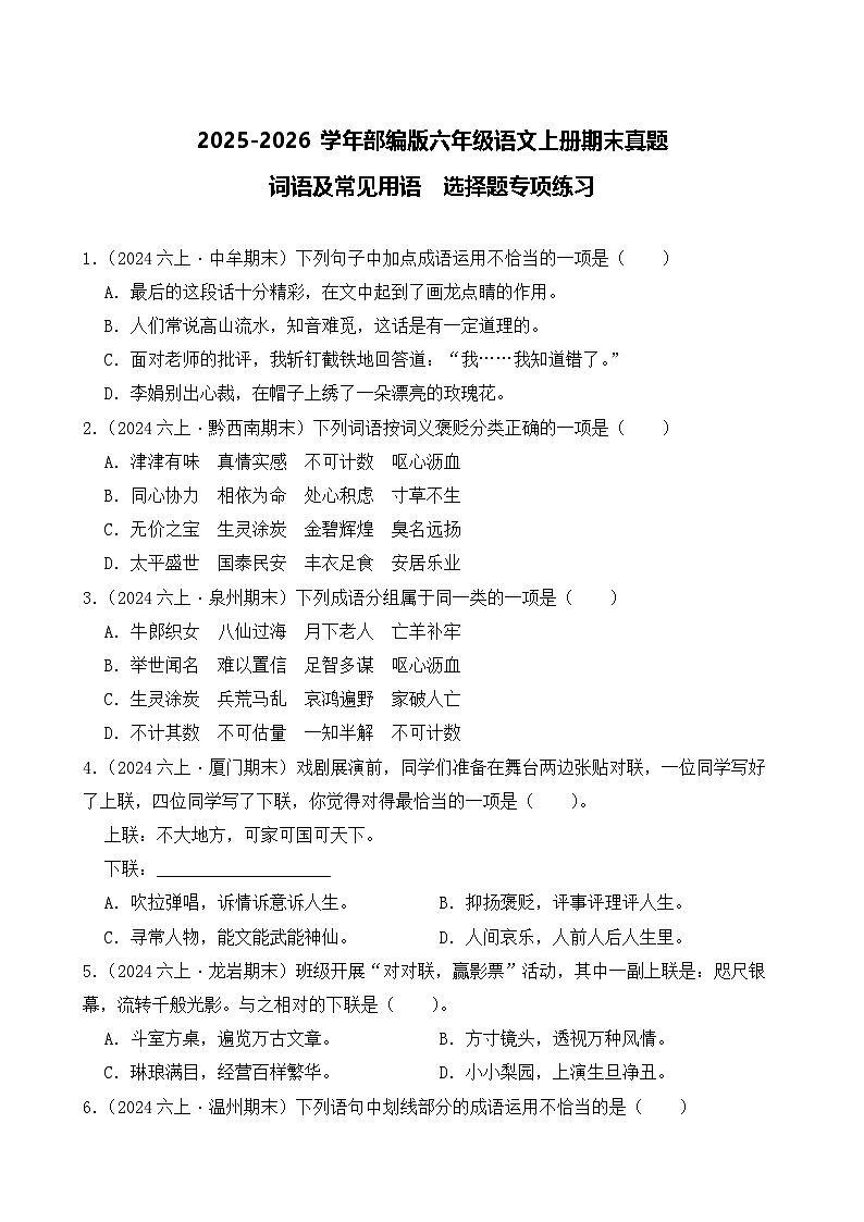 （期末真题）2025-2026学年部编版六年级语文上册期末真题词语及常见用语  选择题专项练习（含答案解析）第1页