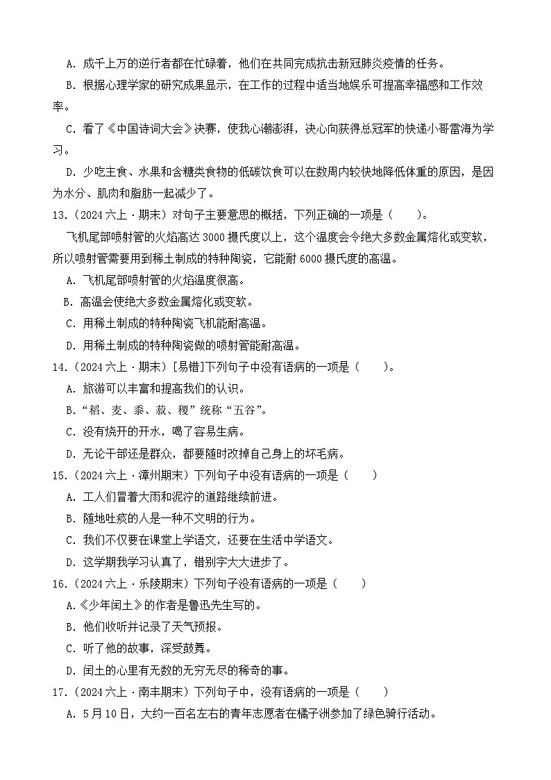 （期末真题）2025-2026学年部编版六年级语文上册期末真题句子  选择题专项练习（含答案解析）第3页
