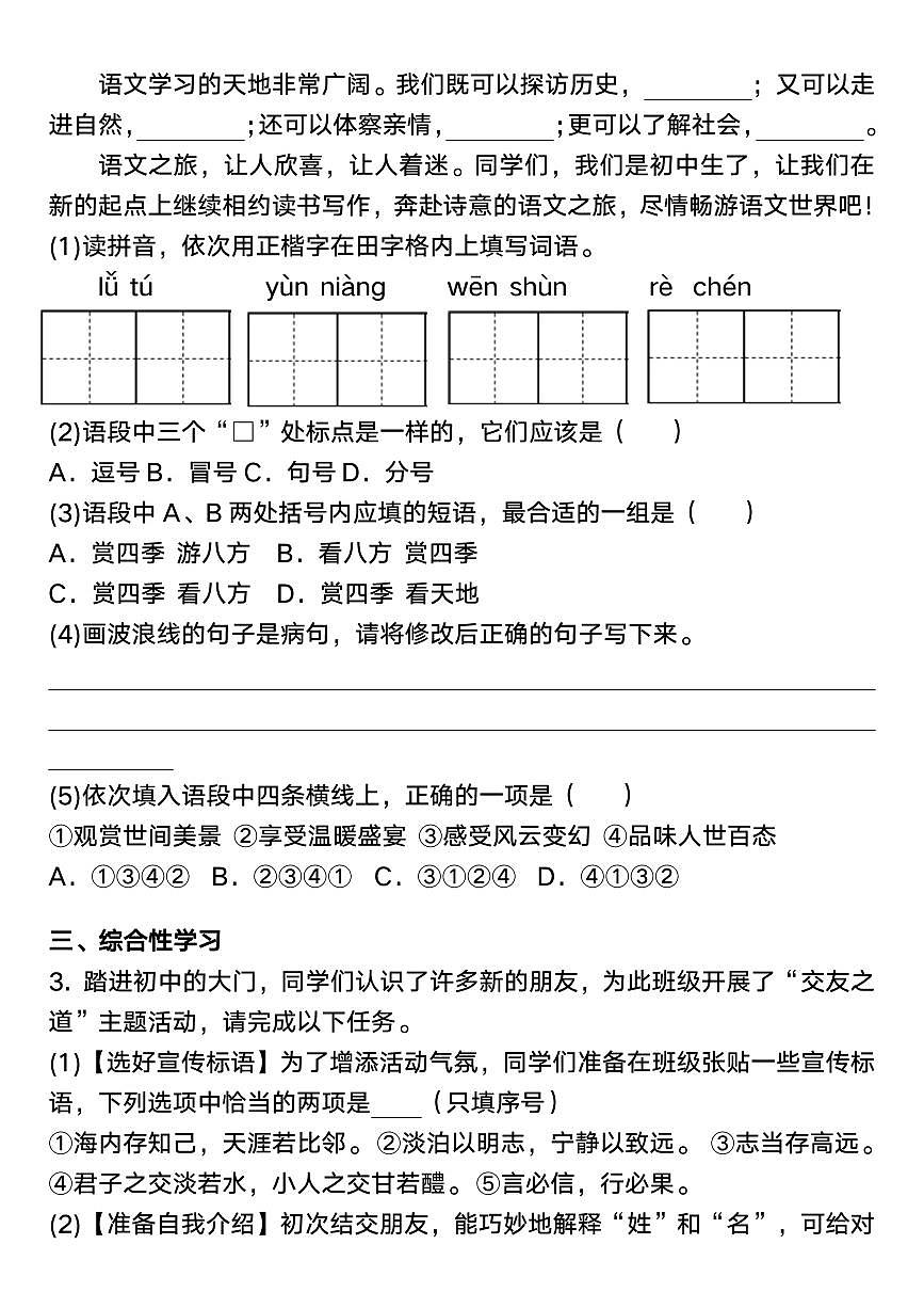 2025年秋七年级上册小升初入学摸底考试语文卷含答案第2页