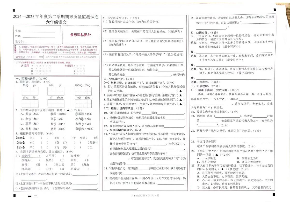 广东省阳江市江城区2024-2025学年第二学期六年级语文期末试卷（无答案）第1页