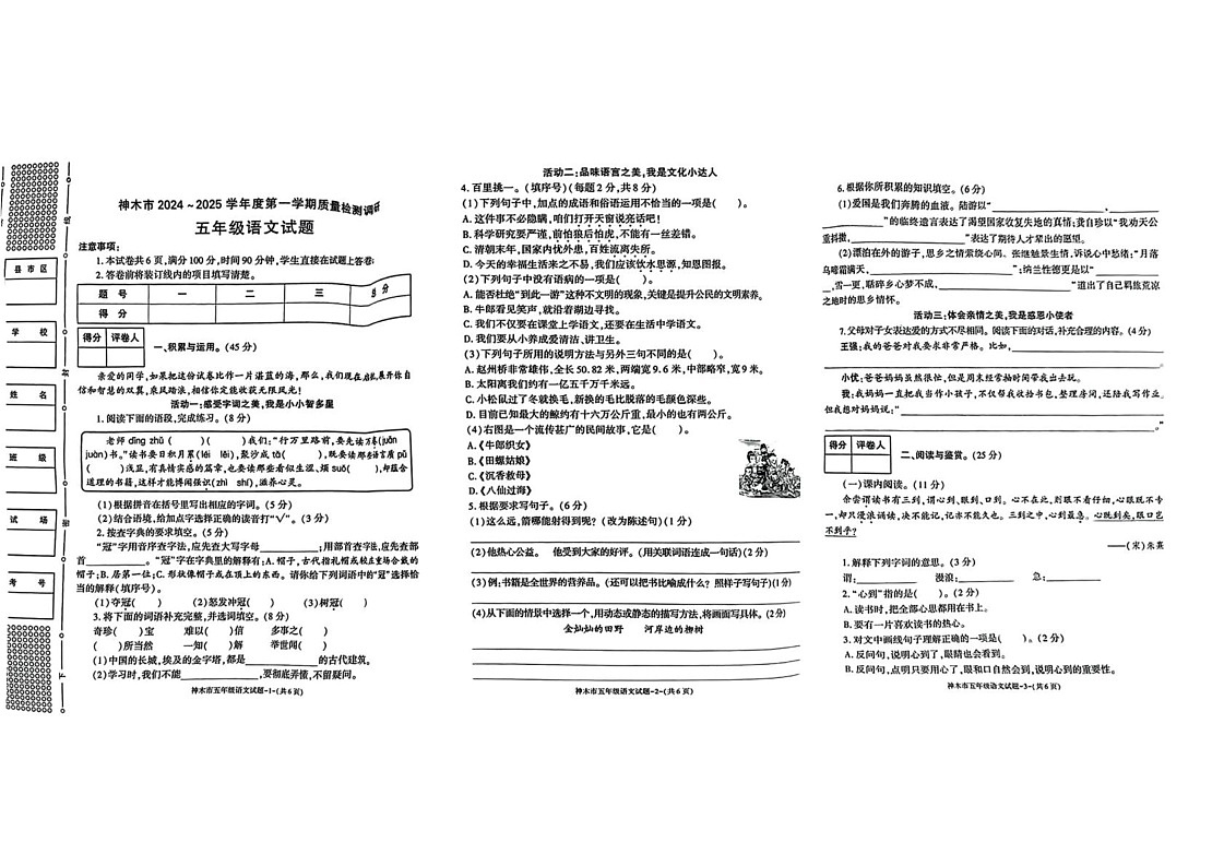 陕西省榆林市神木市2024-2025学年五年级上学期期末语文试卷第1页