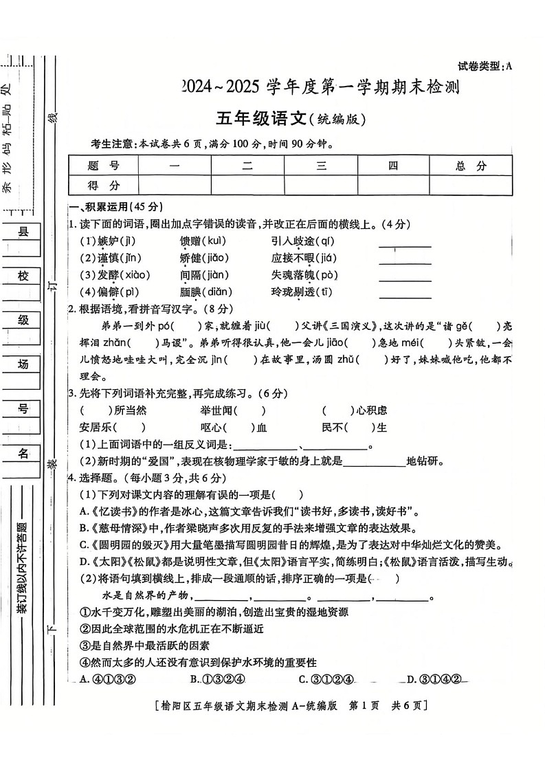 陕西省榆林市榆阳区2024-2025学年五年级上学期期末语文试卷第1页