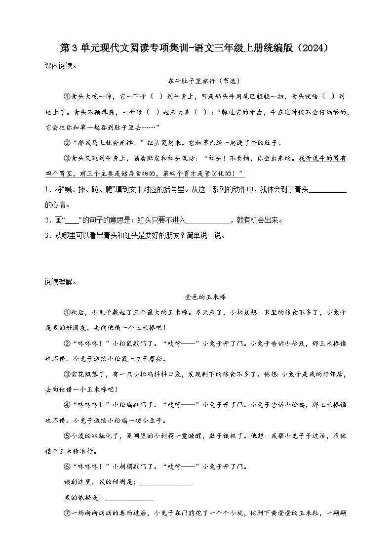 统编版语文三年级上册）第3单元现代文阅读专项集训练习-（含答案）第1页