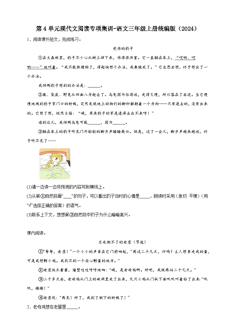 统编版（2024）语文三年级上册第4单元现代文阅读专项集训练习-（含答案）第1页
