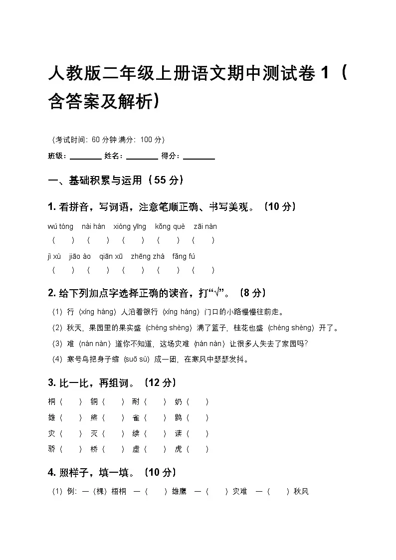 人教版二年级上册语文期中测试卷1（含答案及解析）第1页