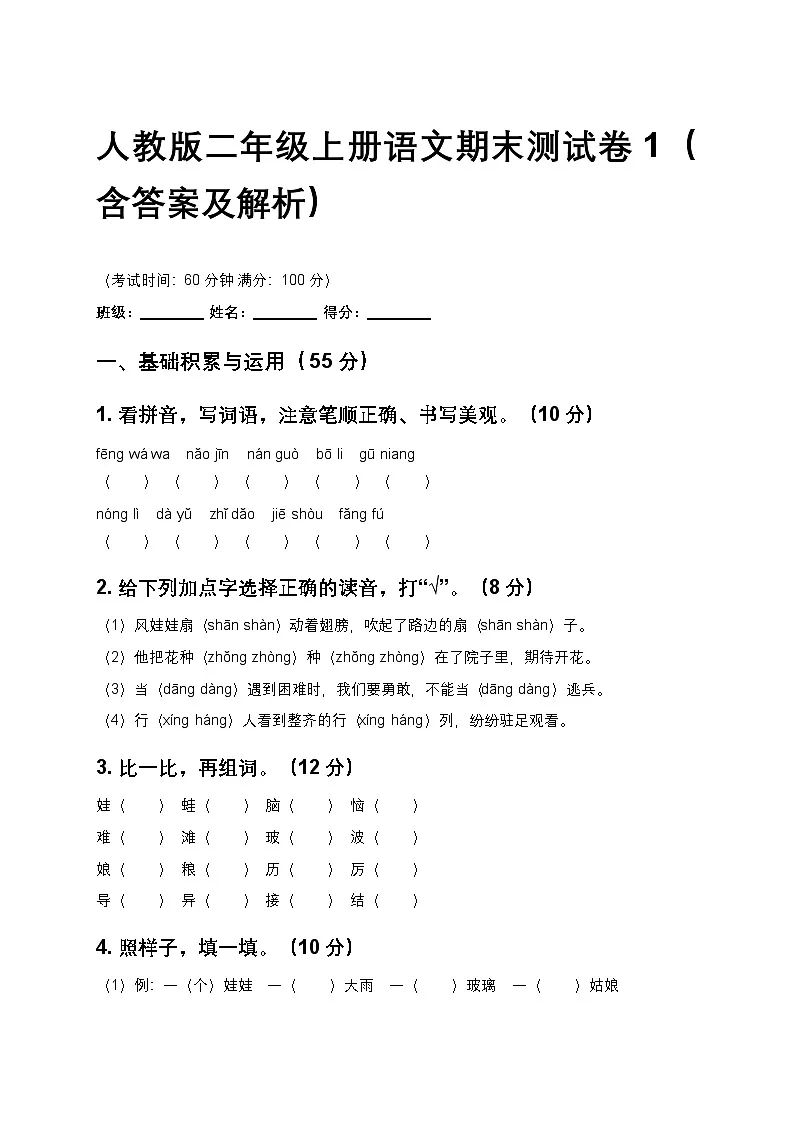 人教版二年级上册语文期末测试卷1（含答案及解析）第1页
