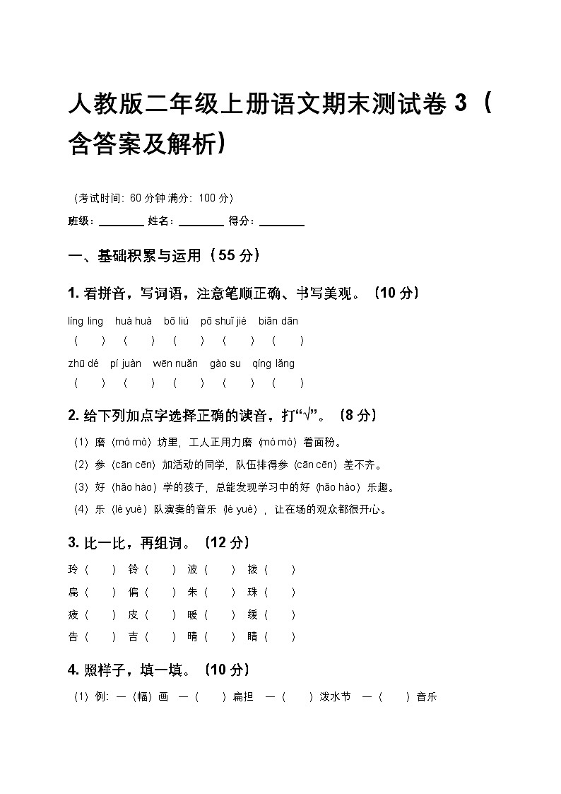 人教版二年级上册语文期末测试卷3（含答案及解析）第1页