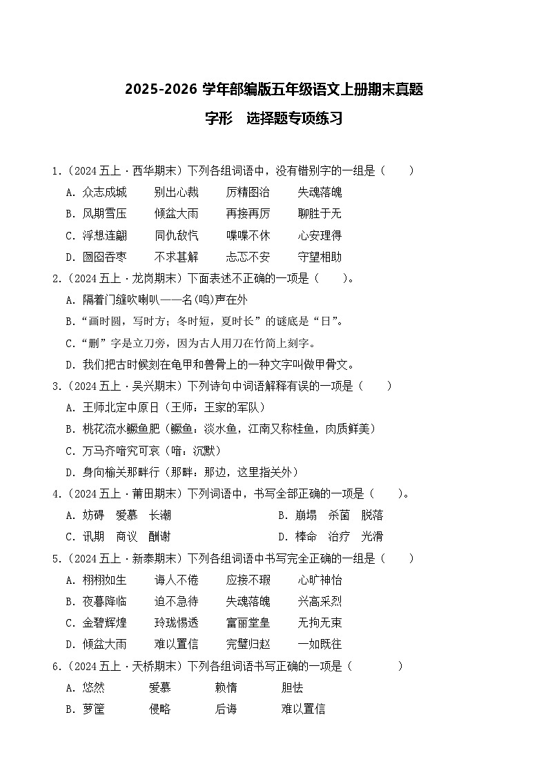 （期末真题）2025-2026学年部编版五年级语文上册期末真题字形  选择题专项练习（含答案解析）第1页