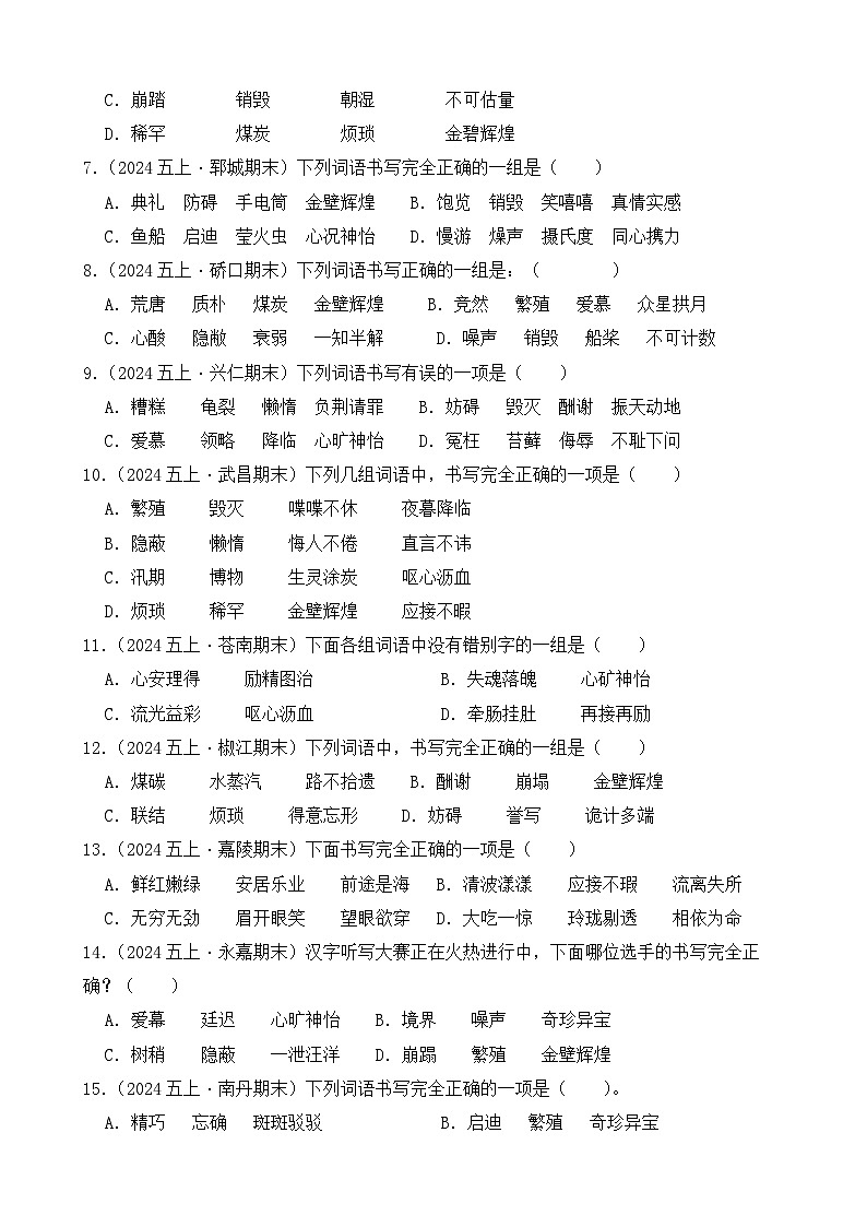 （期末真题）2025-2026学年部编版五年级语文上册期末真题字形  选择题专项练习（含答案解析）第2页