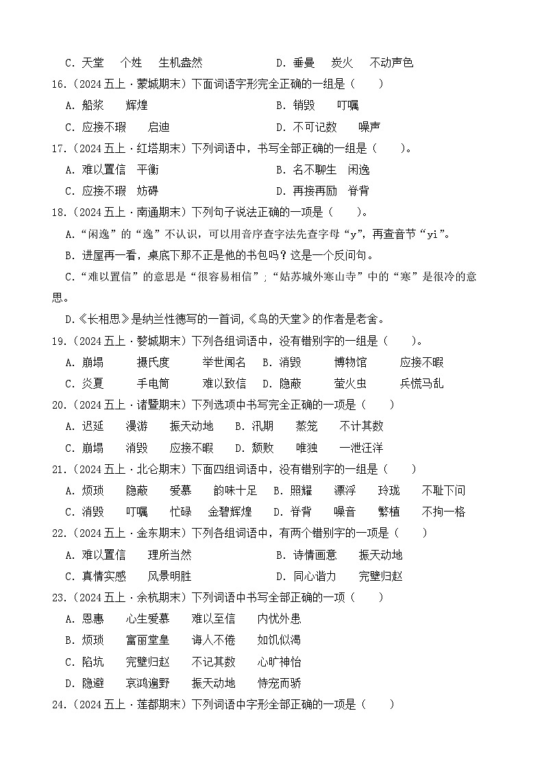 （期末真题）2025-2026学年部编版五年级语文上册期末真题字形  选择题专项练习（含答案解析）第3页