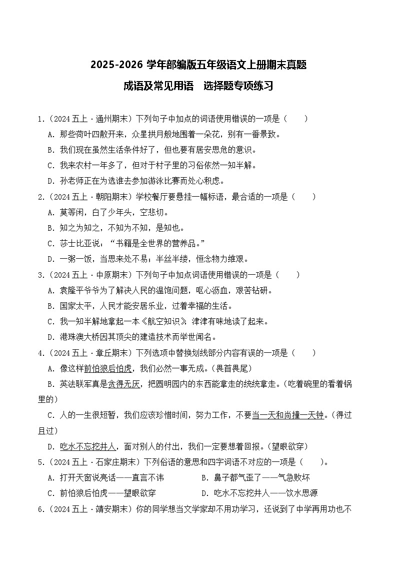 （期末真题）2025-2026学年部编版五年级语文上册期末真题成语及常见用语  选择题专项练习（含答案解析）第1页